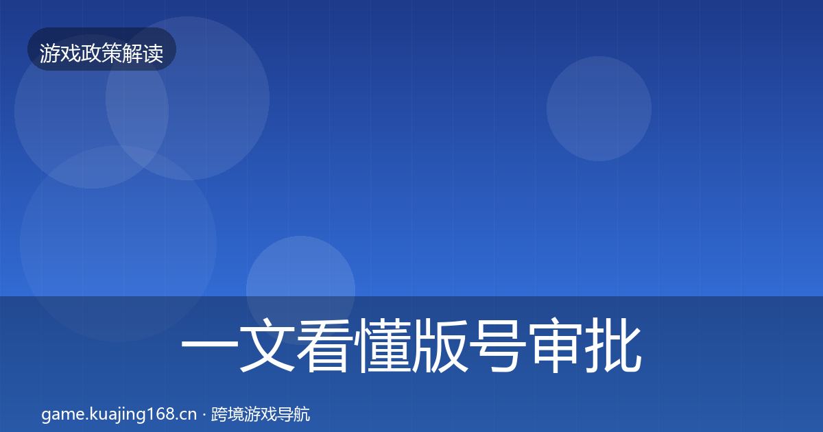 一文看懂版号审批对企业的影响分析|全面