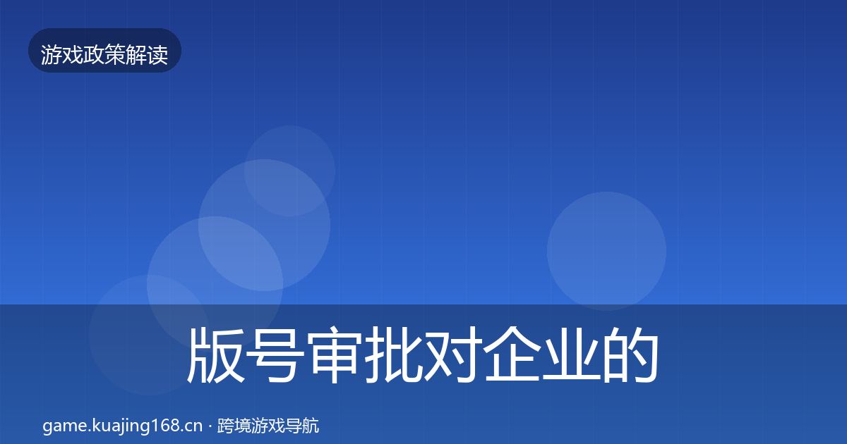 版号审批对企业的影响分析全指南：全面