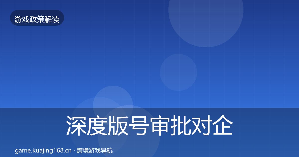 深度版号审批对企业的影响分析