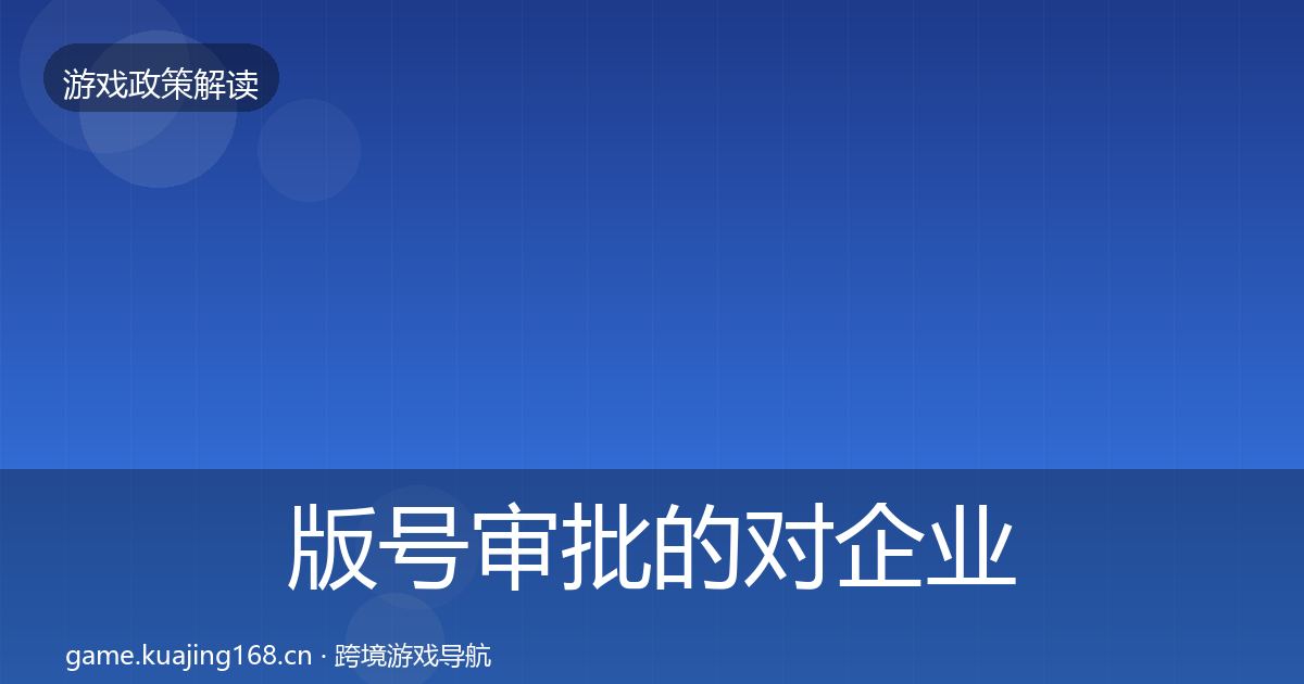 版号审批的对企业的影响分析（深度）