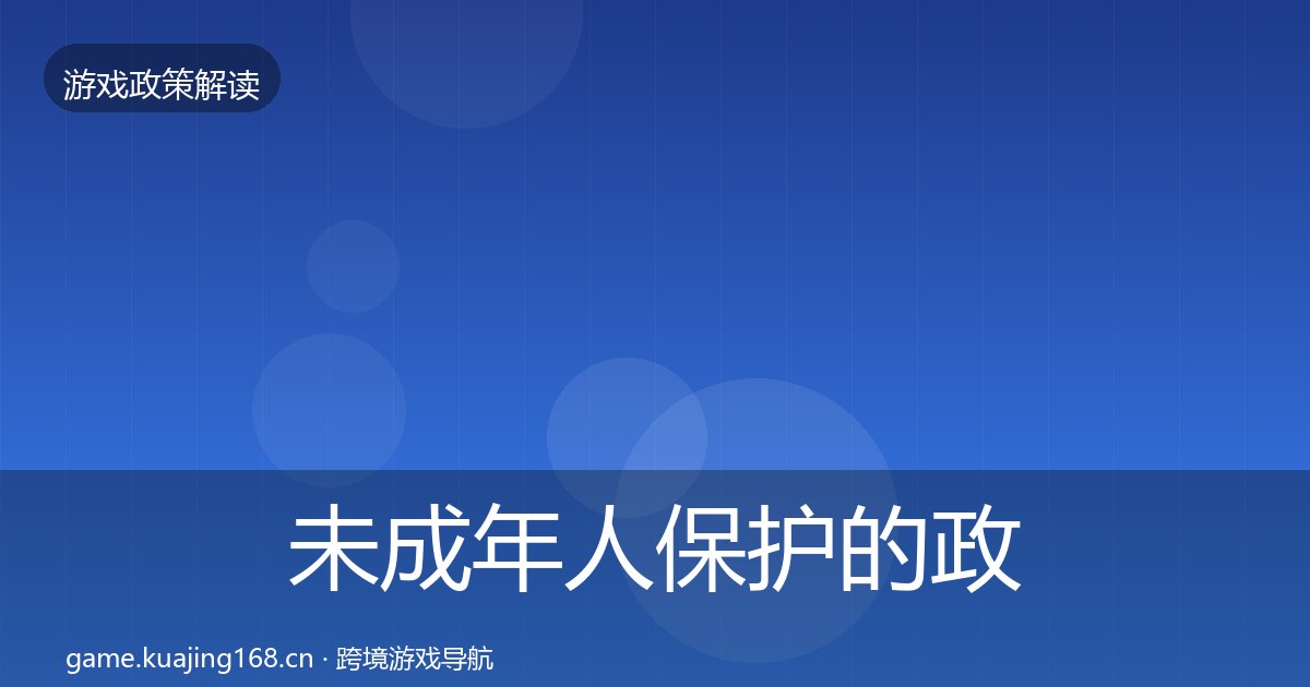 未成年人保护的政策深度解读（附实操要点）