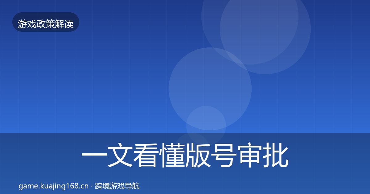 一文看懂版号审批对企业的影响分析｜深度