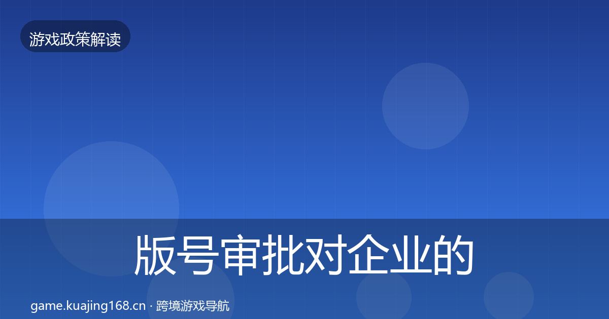 版号审批对企业的影响分析全指南：深度