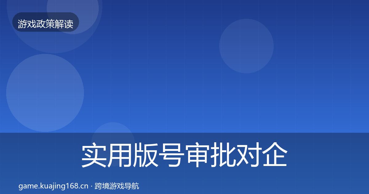实用版号审批对企业的影响分析