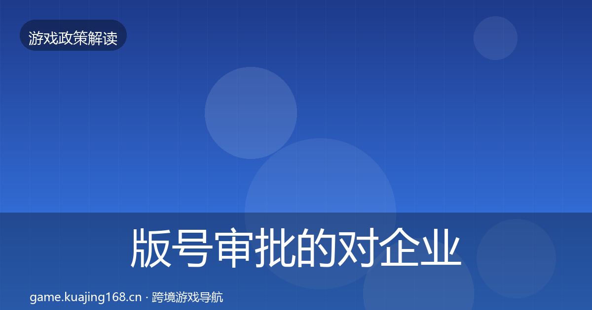 版号审批的对企业的影响分析(实用)
