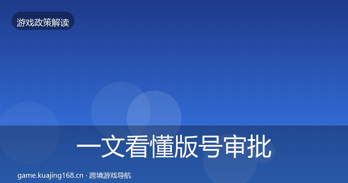 一文看懂版号审批对企业的影响分析｜实用