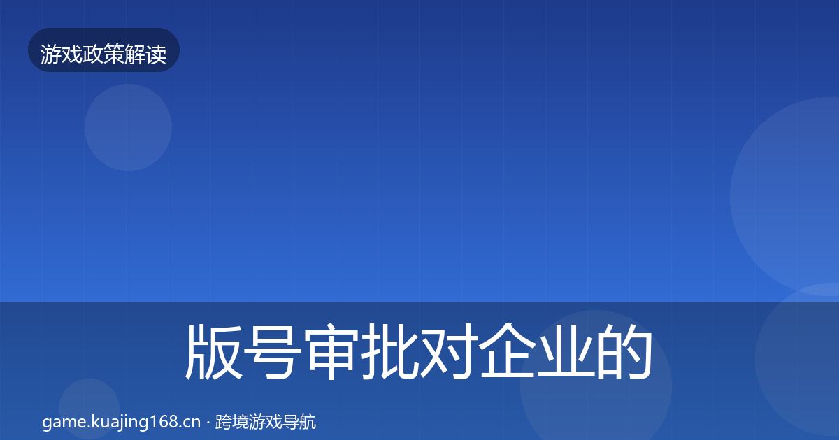 版号审批对企业的影响分析全指南：实用