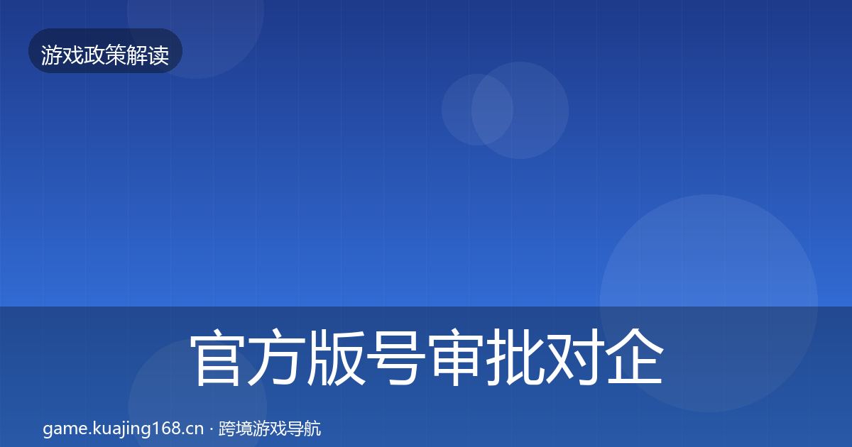 官方版号审批对企业的影响分析