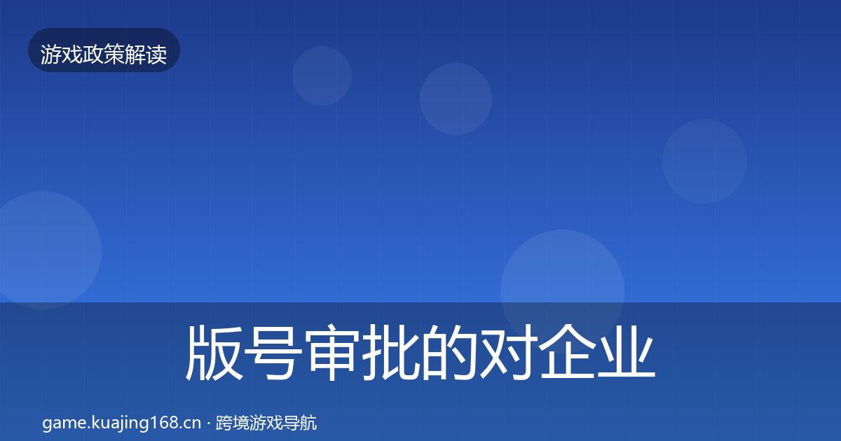 版号审批的对企业的影响分析（官方）