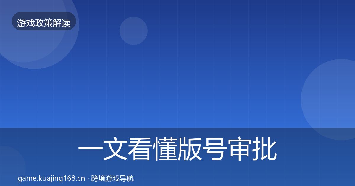 一文看懂版号审批对企业的影响分析｜官方