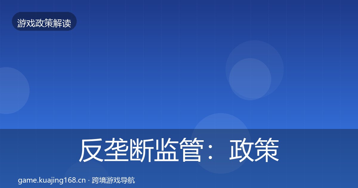 反垄断监管：政策深度解读