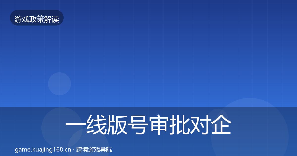 一线版号审批对企业的影响分析