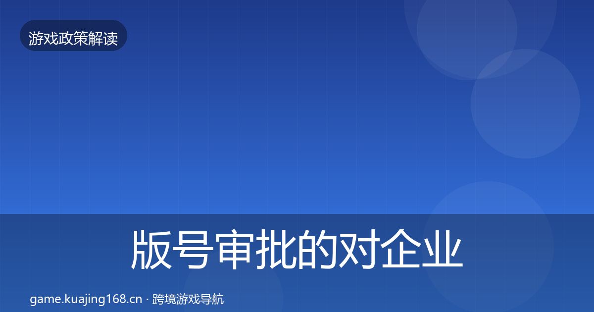 版号审批的对企业的影响分析（一线）