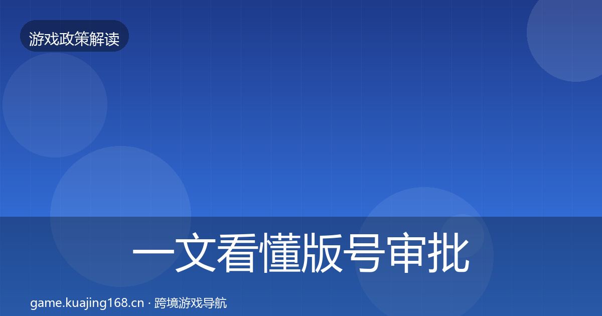 一文看懂版号审批对企业的影响分析|一线