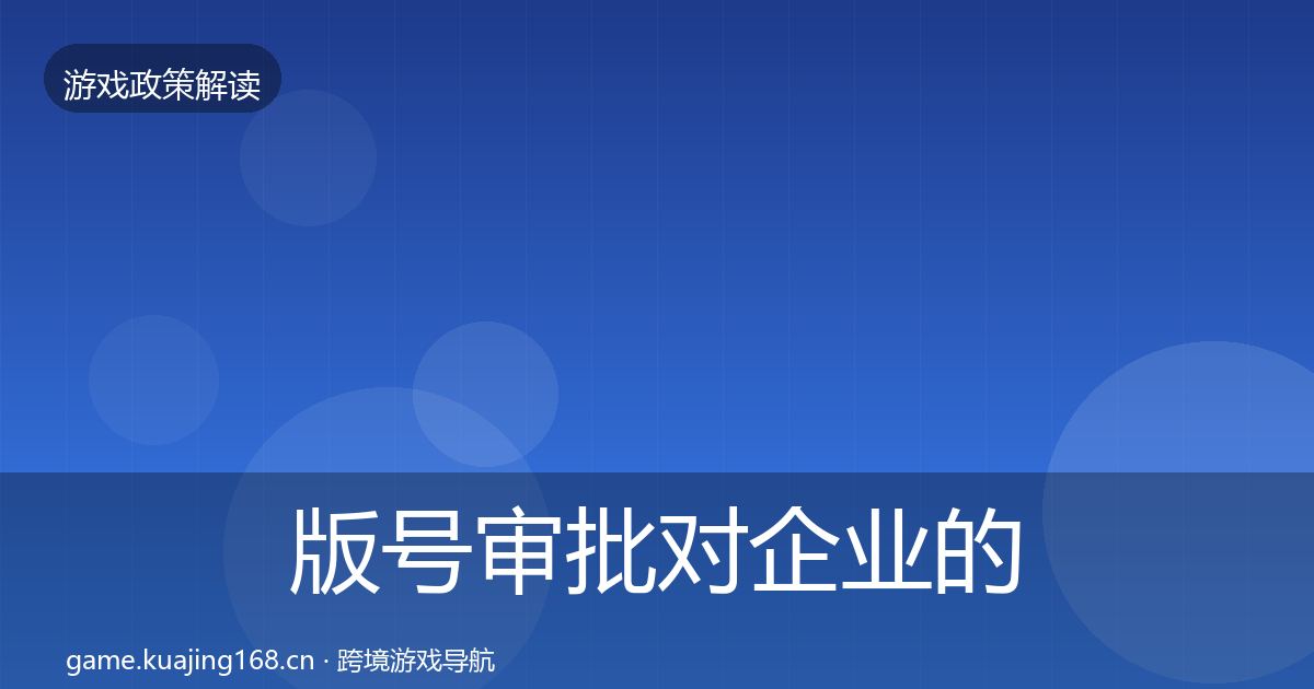 版号审批对企业的影响分析全指南：一线