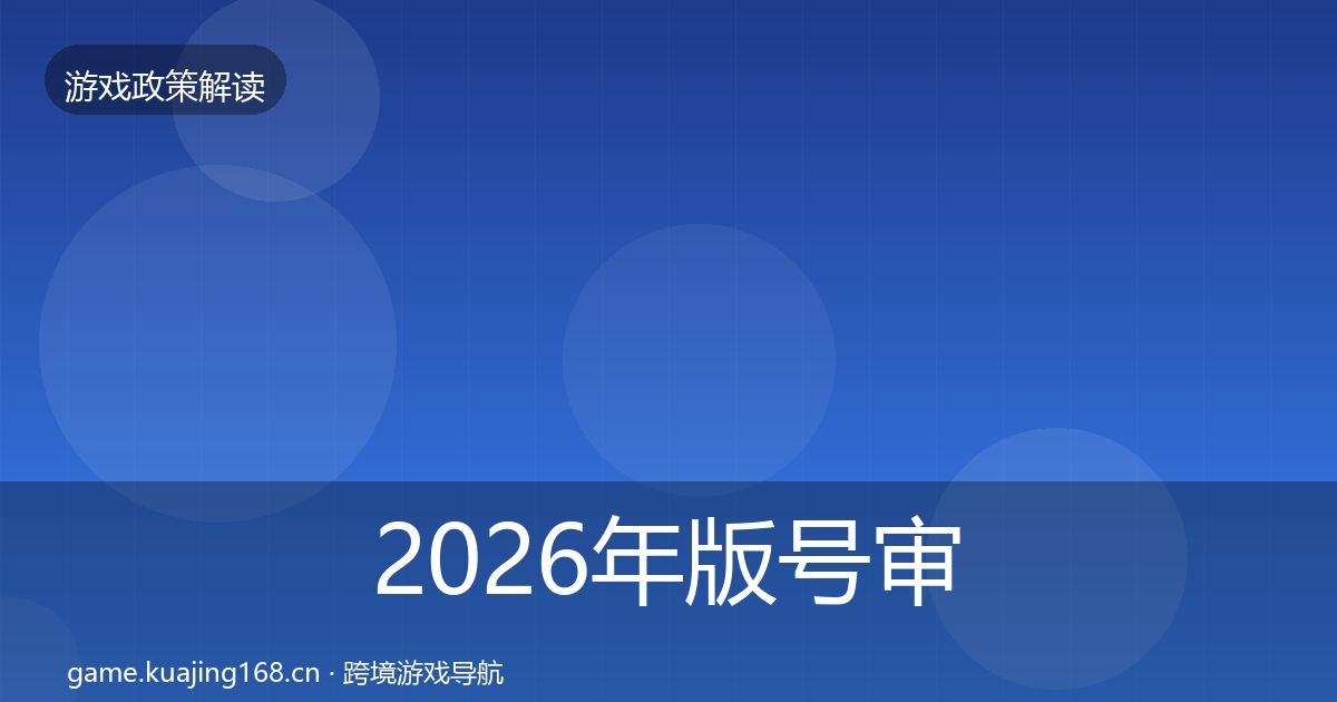 2026年版号审批合规实操指南