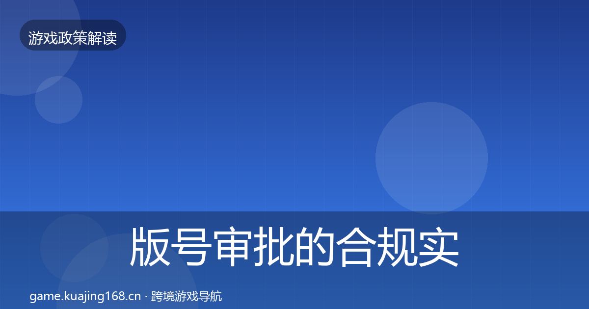 版号审批的合规实操指南（2026年）