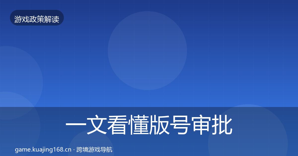 一文看懂版号审批合规实操指南｜2026年