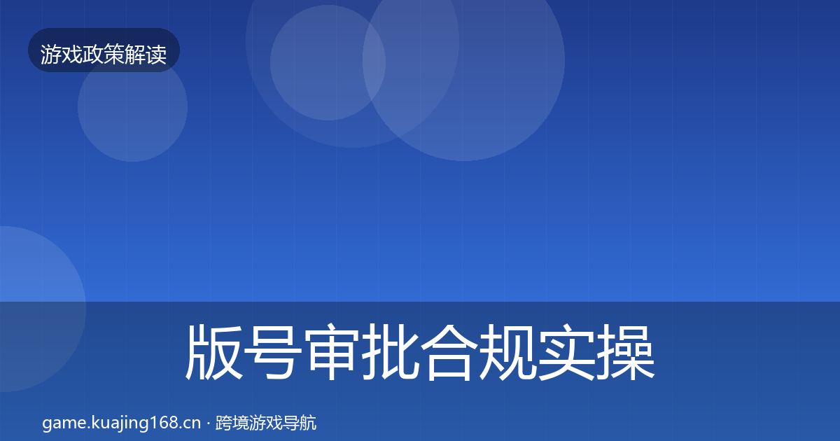 版号审批合规实操指南全指南：2026年