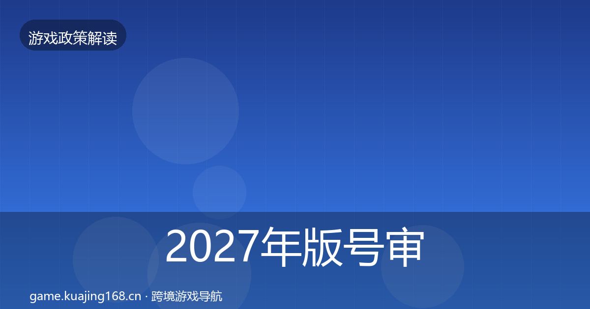 2027年版号审批合规实操指南