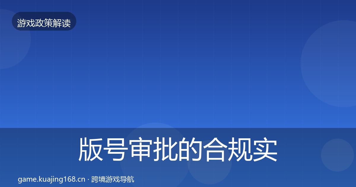 版号审批的合规实操指南（2027年）