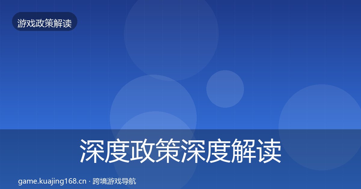 深度政策深度解读丨版号囤积治理对行业的影响