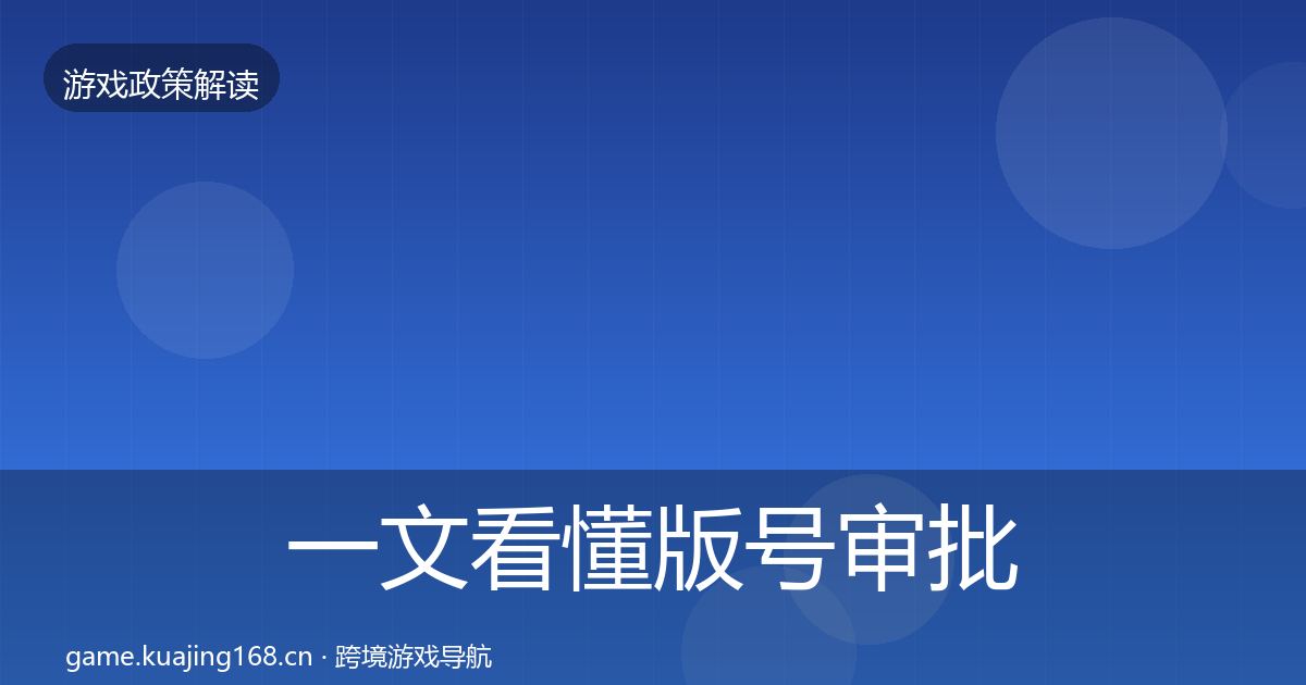 一文看懂版号审批合规实操指南｜2027年
