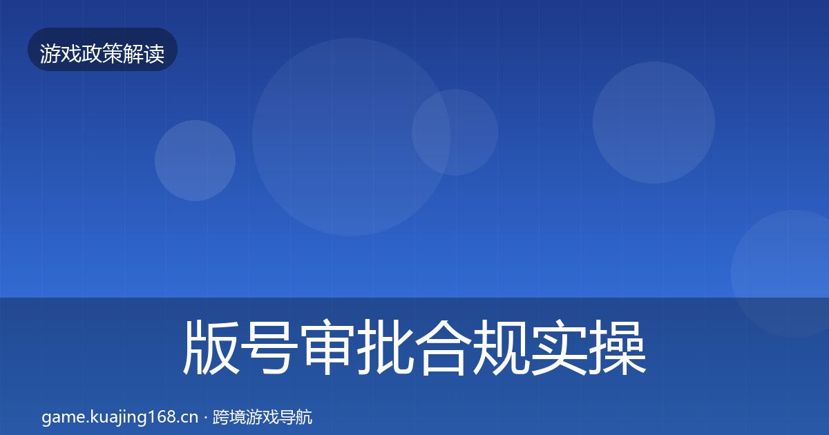 版号审批合规实操指南全指南：2027年