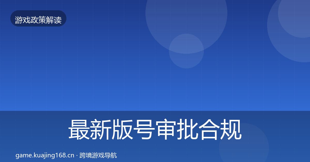 最新版号审批合规实操指南