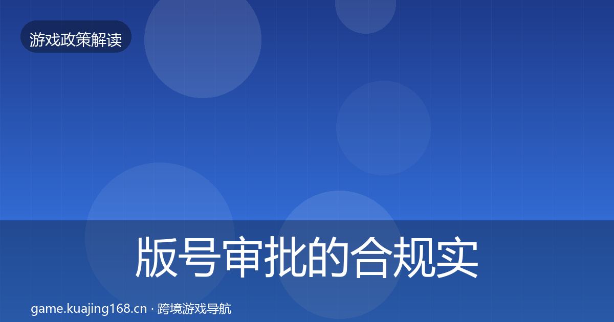 版号审批的合规实操指南(最新)