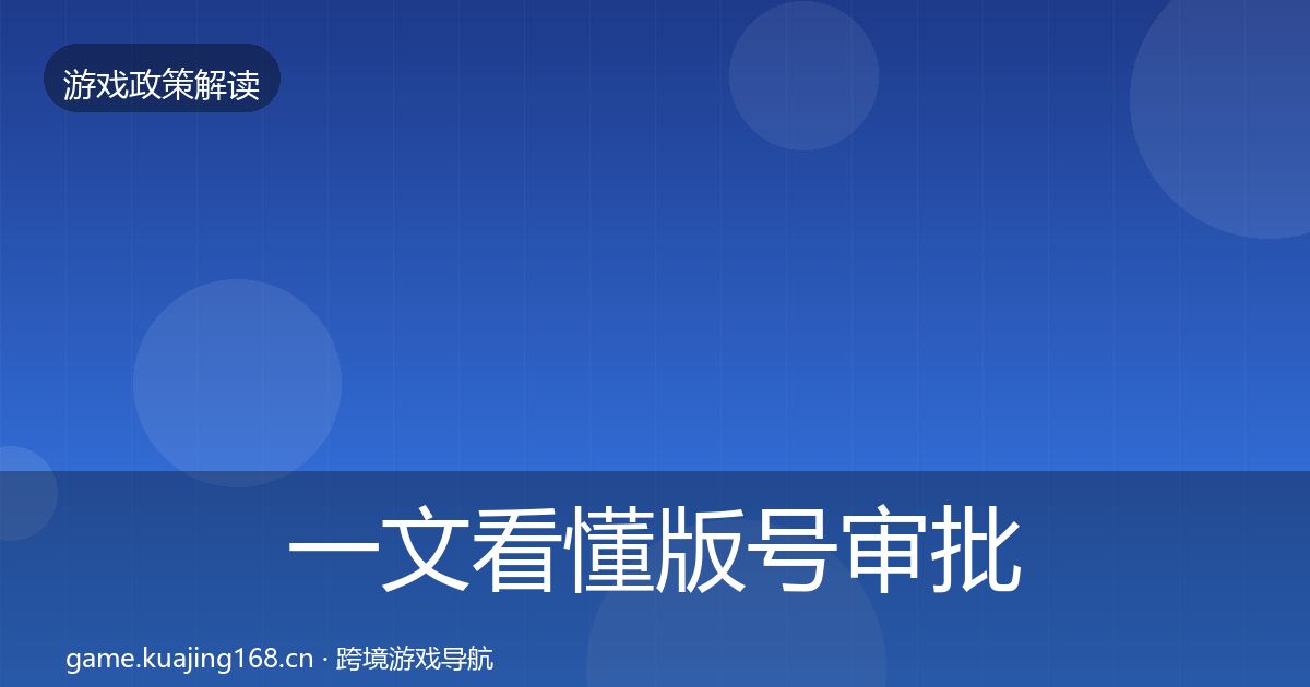 一文看懂版号审批合规实操指南｜最新