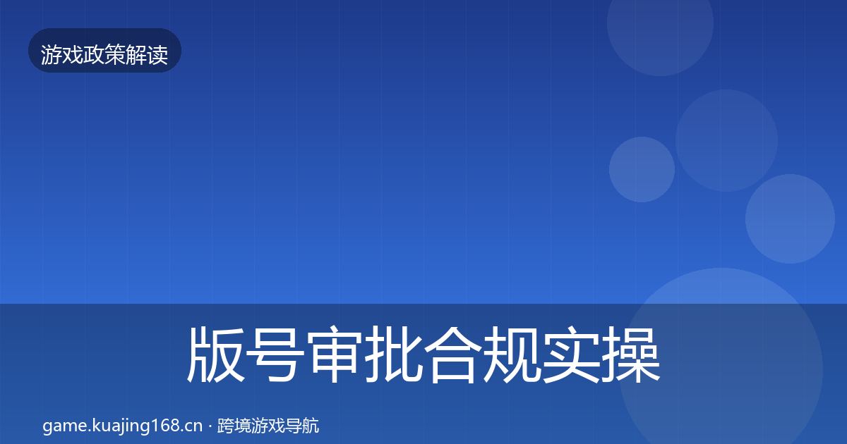 版号审批合规实操指南全指南：最新