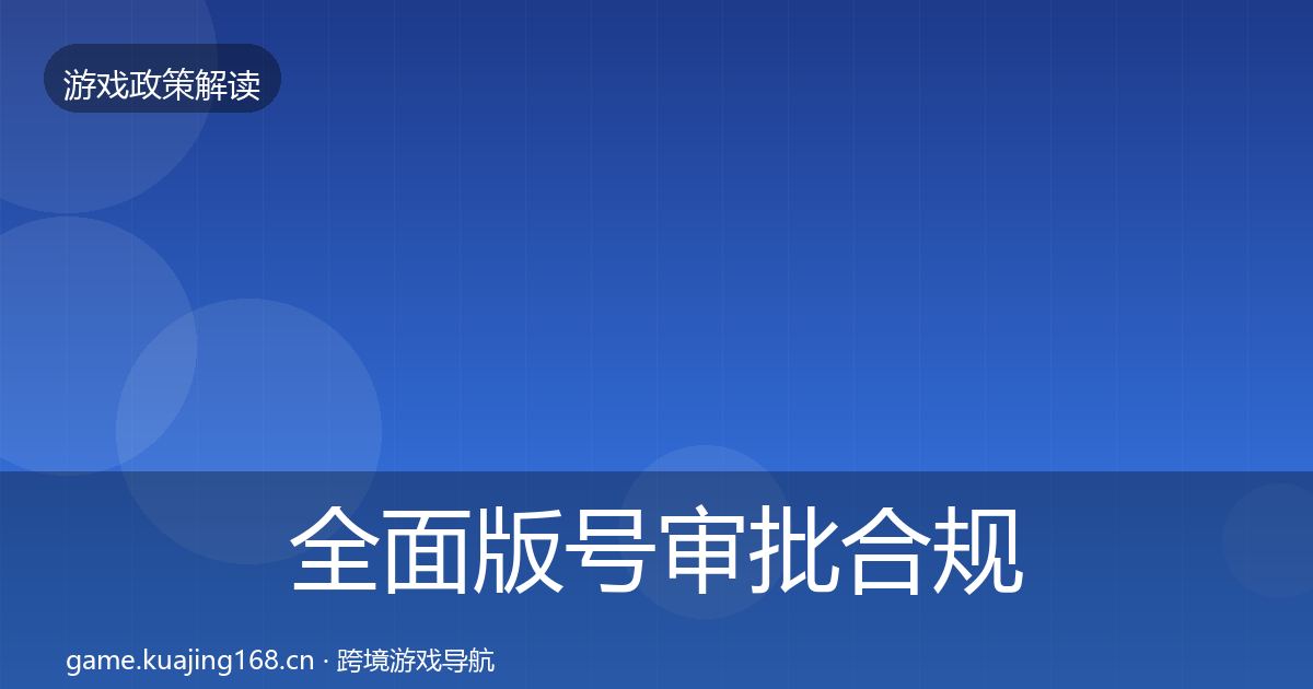 全面版号审批合规实操指南