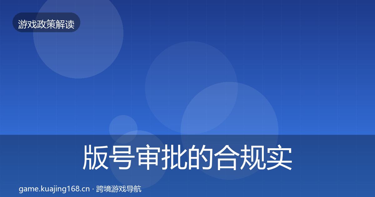 版号审批的合规实操指南（全面）