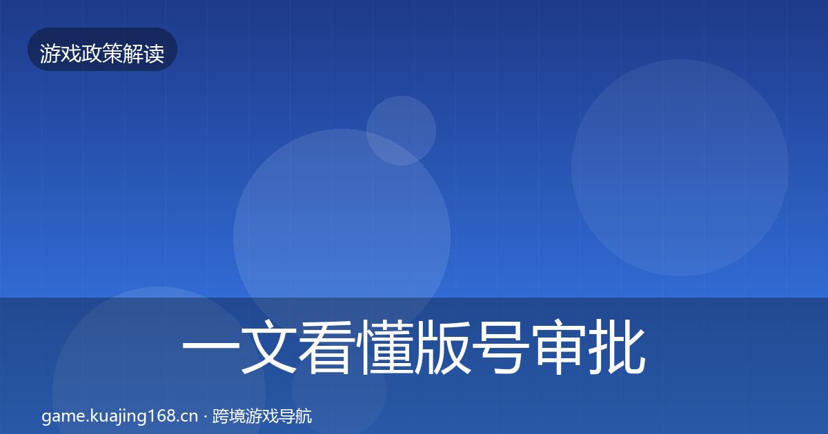 一文看懂版号审批合规实操指南|全面