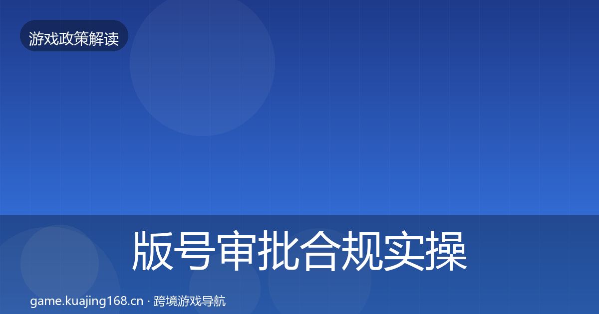 版号审批合规实操指南全指南：全面