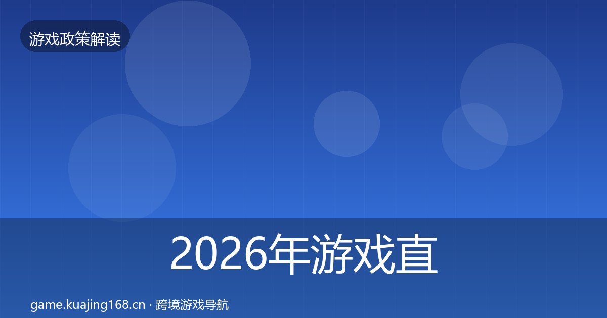 2026年游戏直播合规政策深度解读全梳理