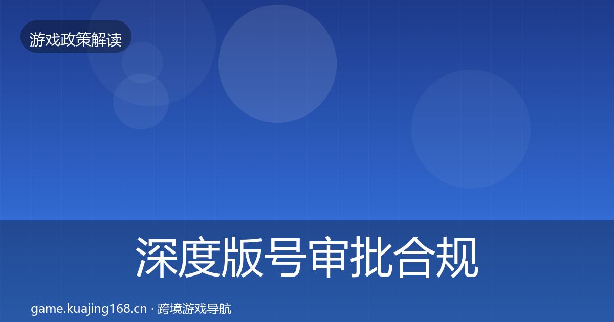 深度版号审批合规实操指南