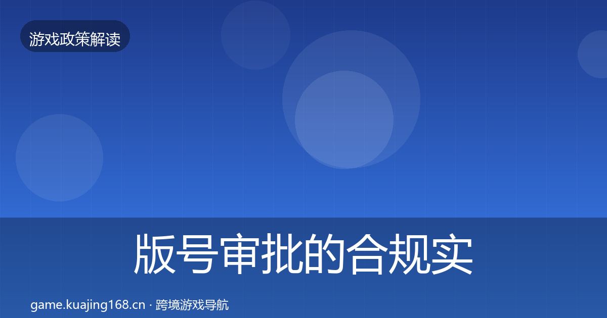 版号审批的合规实操指南（深度）