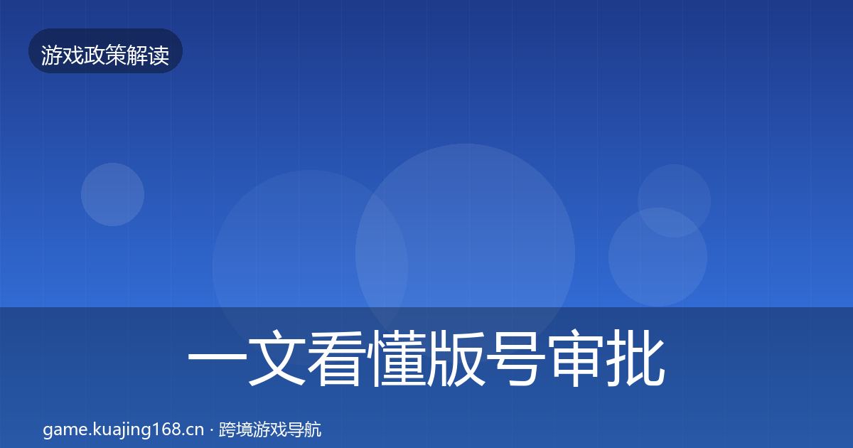 一文看懂版号审批合规实操指南｜深度