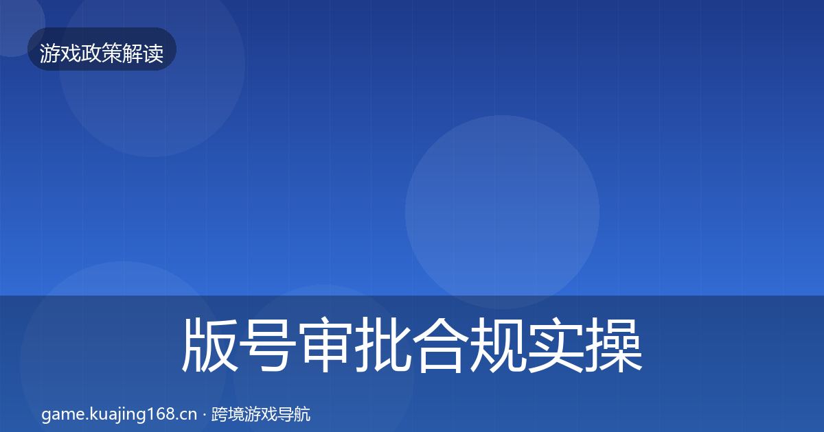 版号审批合规实操指南全指南：深度