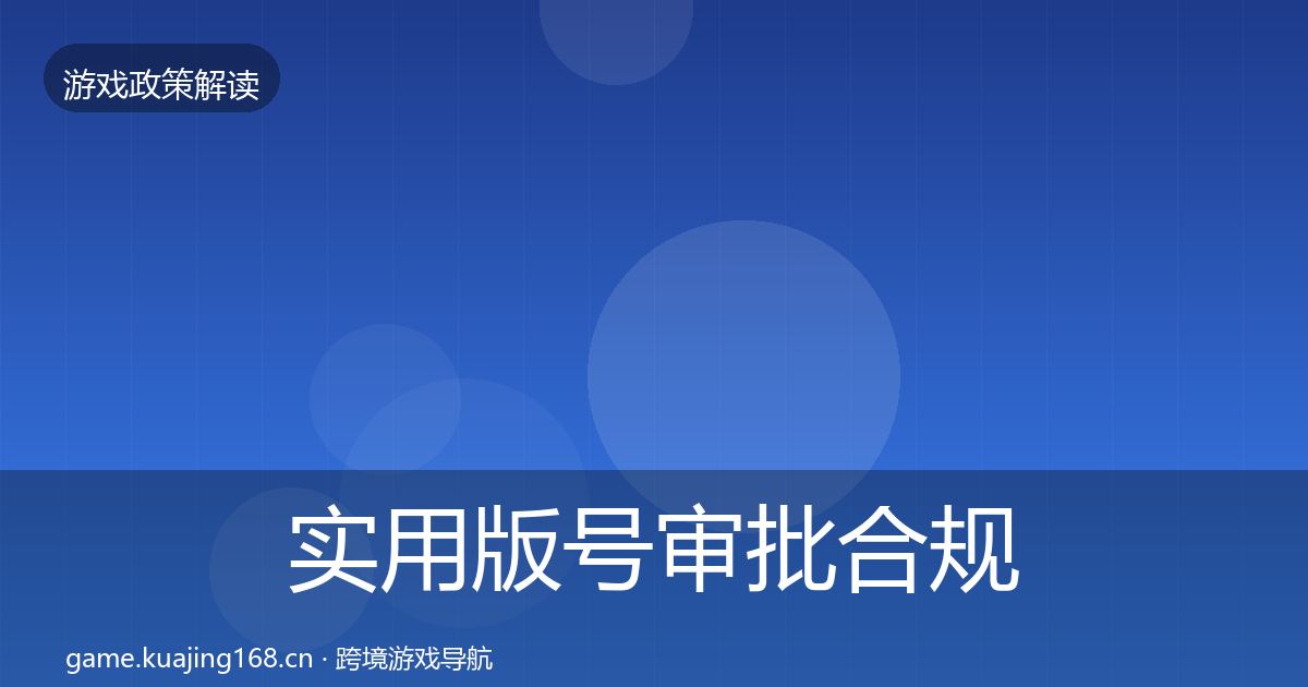 实用版号审批合规实操指南