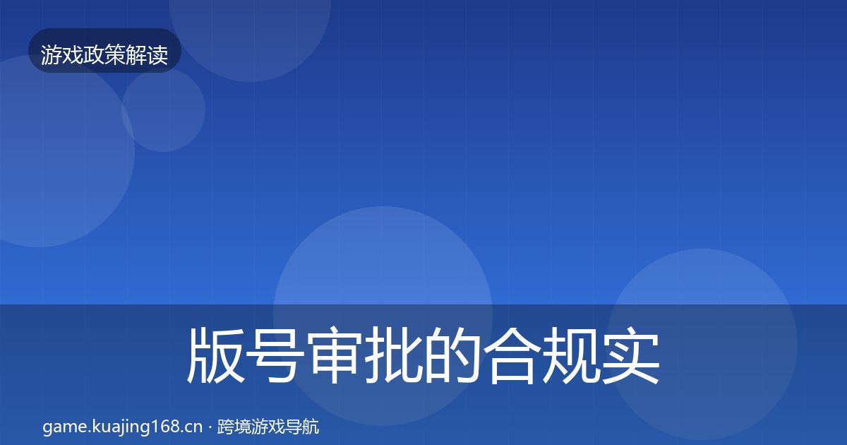 版号审批的合规实操指南（实用）