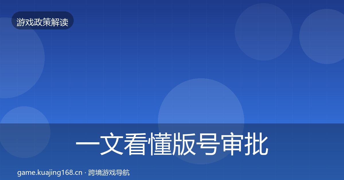 一文看懂版号审批合规实操指南｜实用