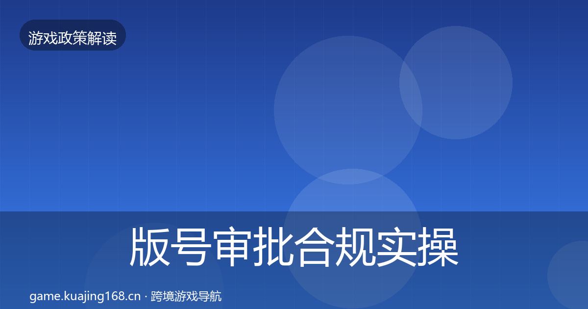版号审批合规实操指南全指南：实用