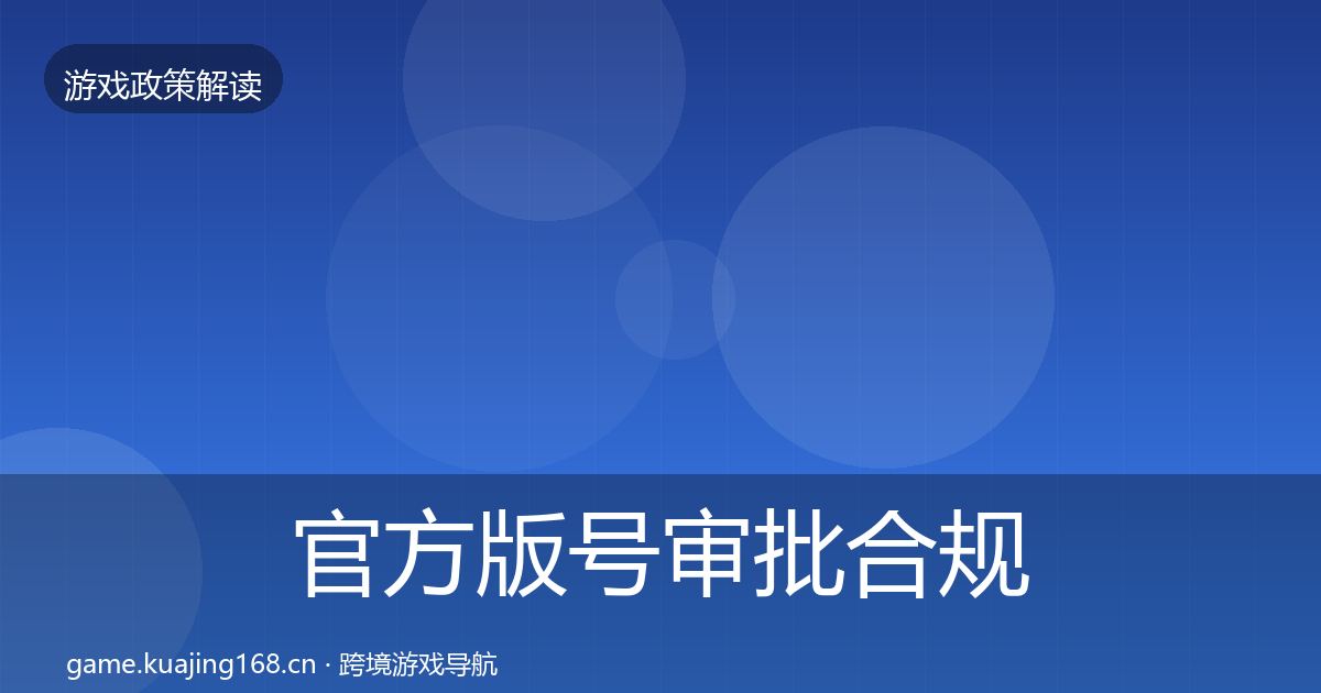 官方版号审批合规实操指南