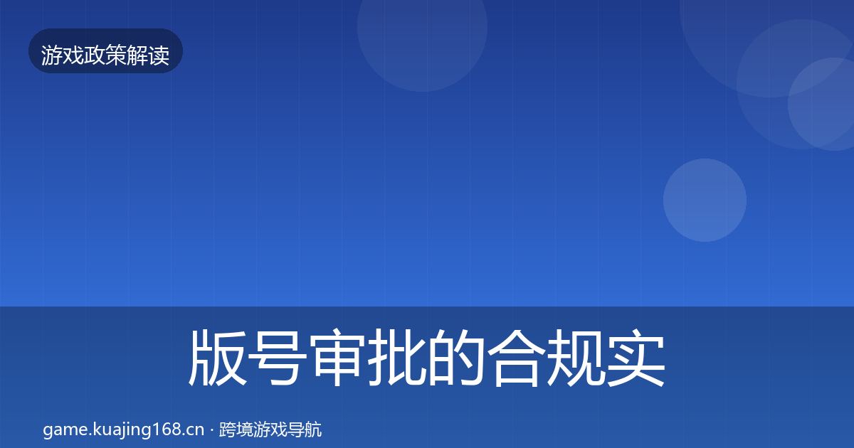 版号审批的合规实操指南（官方）