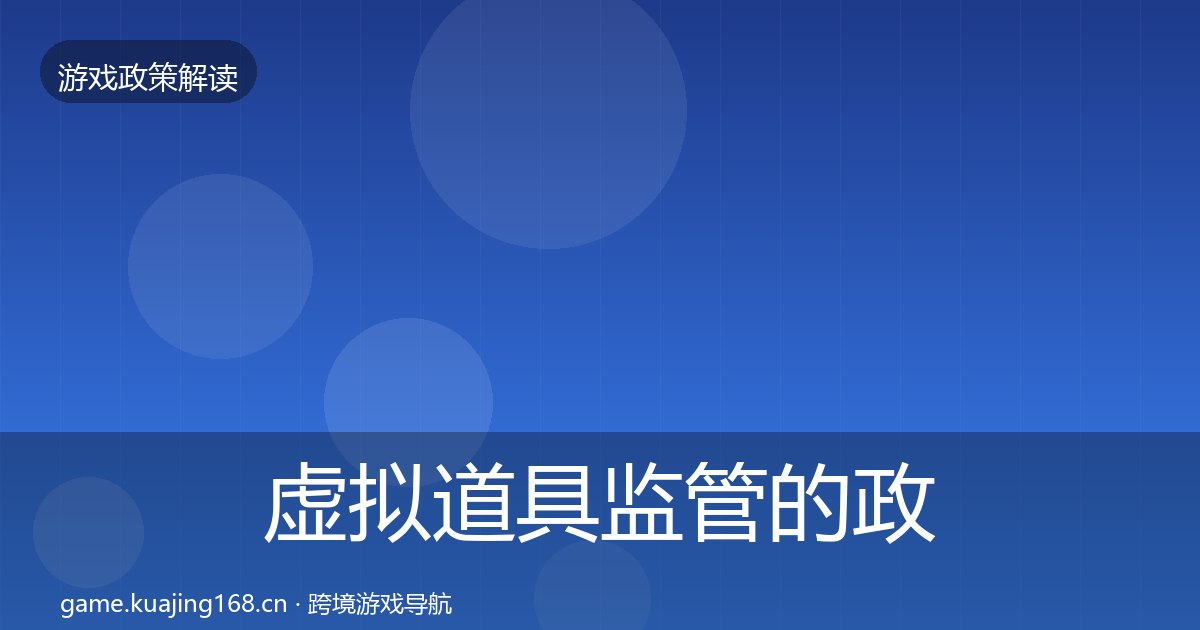 虚拟道具监管的政策深度解读（附实操要点）