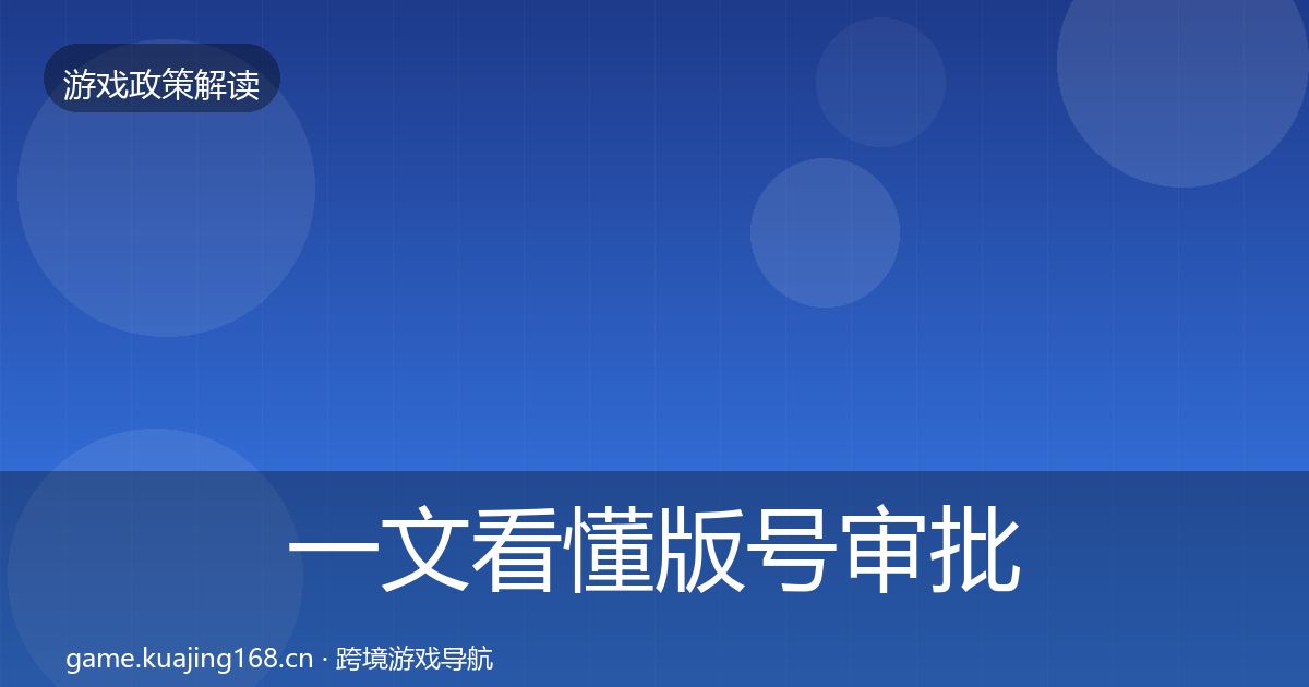 一文看懂版号审批合规实操指南｜官方