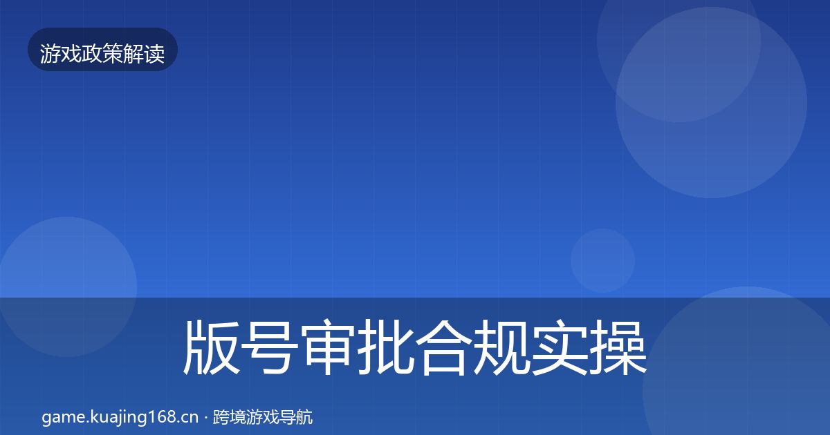 版号审批合规实操指南全指南：官方